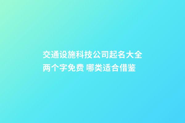 交通设施科技公司起名大全两个字免费 哪类适合借鉴-第1张-公司起名-玄机派